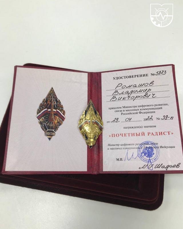 Ромашов В.В.  удостоен звания «Почетный радист»