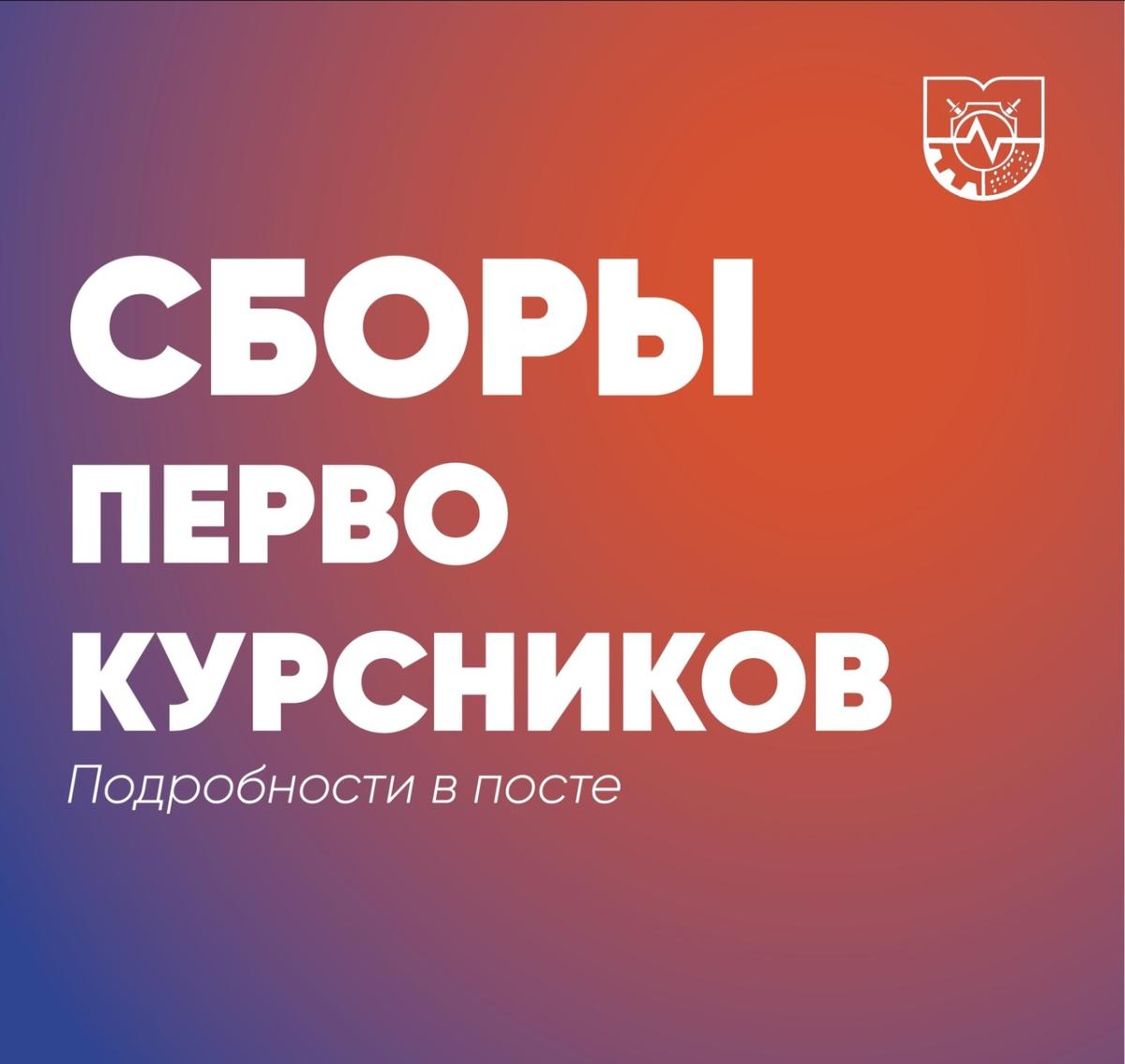 Сборы первокурсников