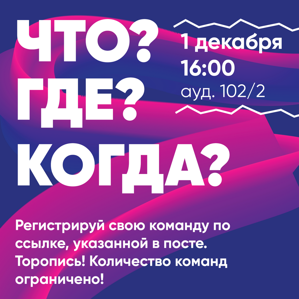 Что? Где? Когда?