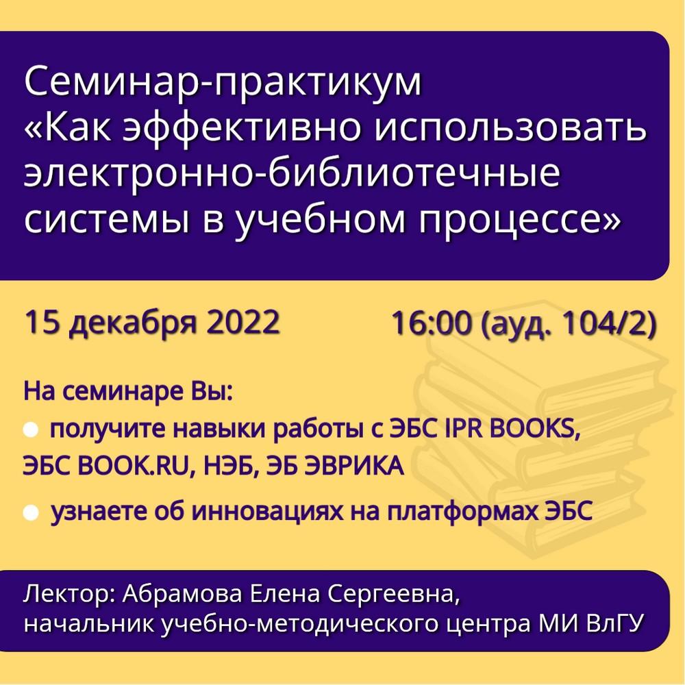 Семинар: Как эффективно использовать ЭБС в учебном процессе