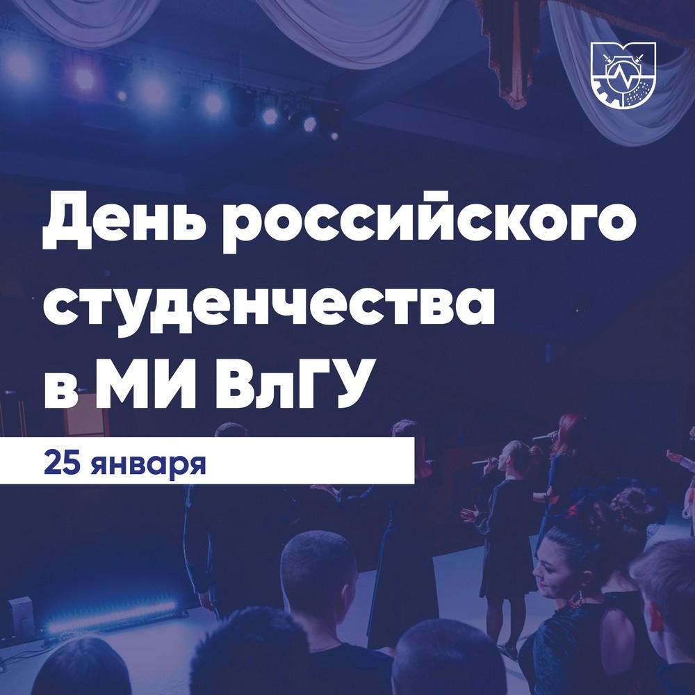 День российского студенчества в МИ ВлГУ