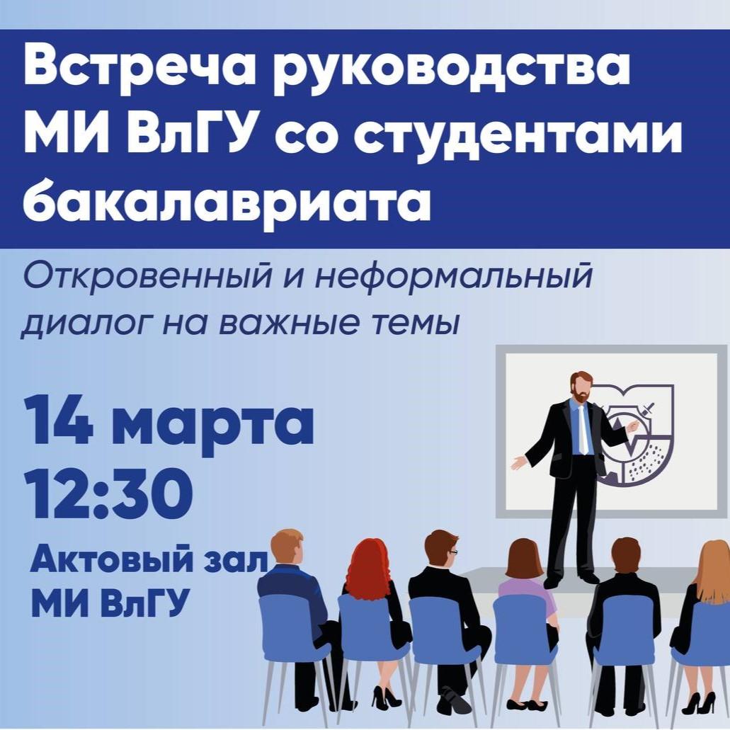 Диалог с руководством вуза