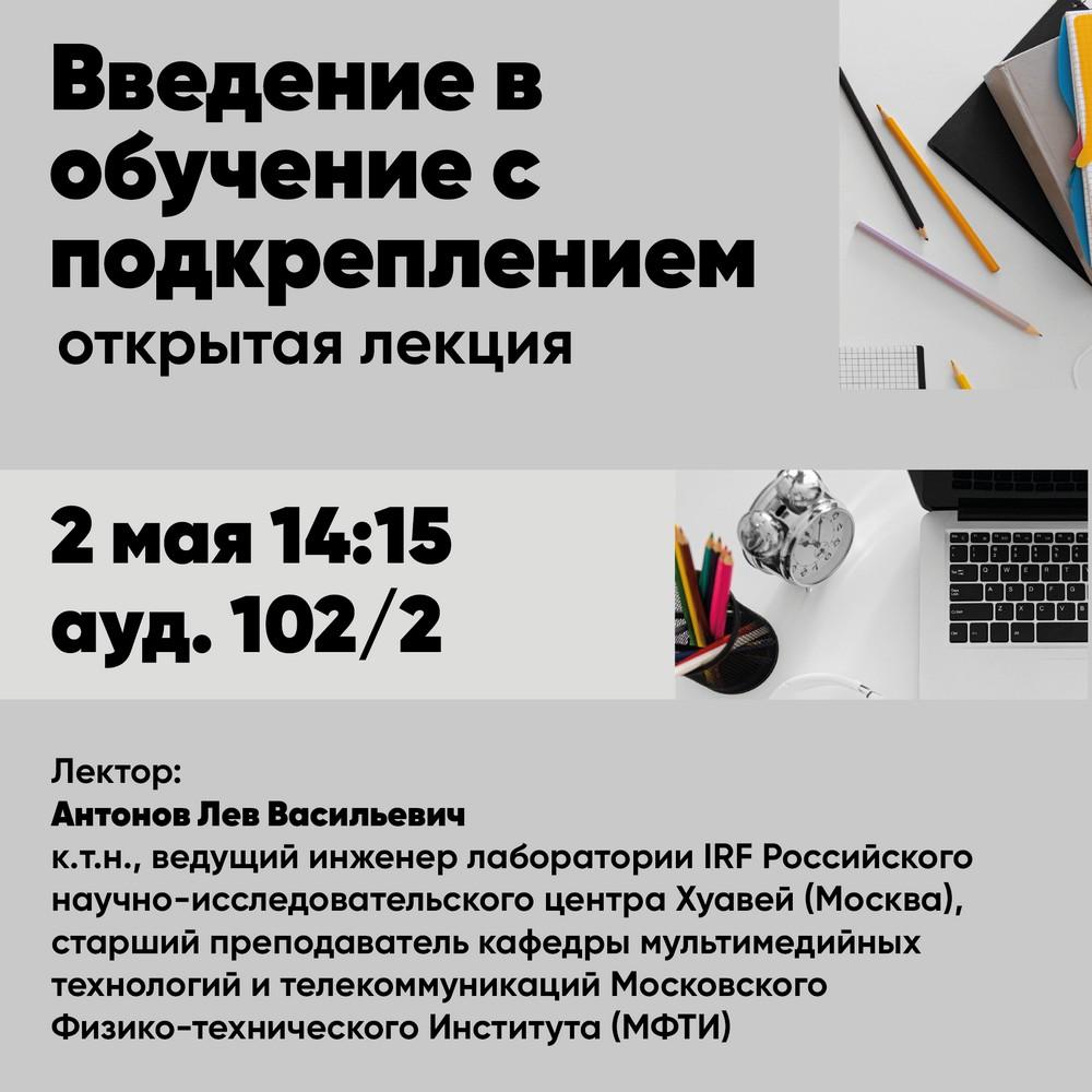 Открытая лекция "Введение в обучение с подкреплением (An Introduction to Reinforcement Learning)"