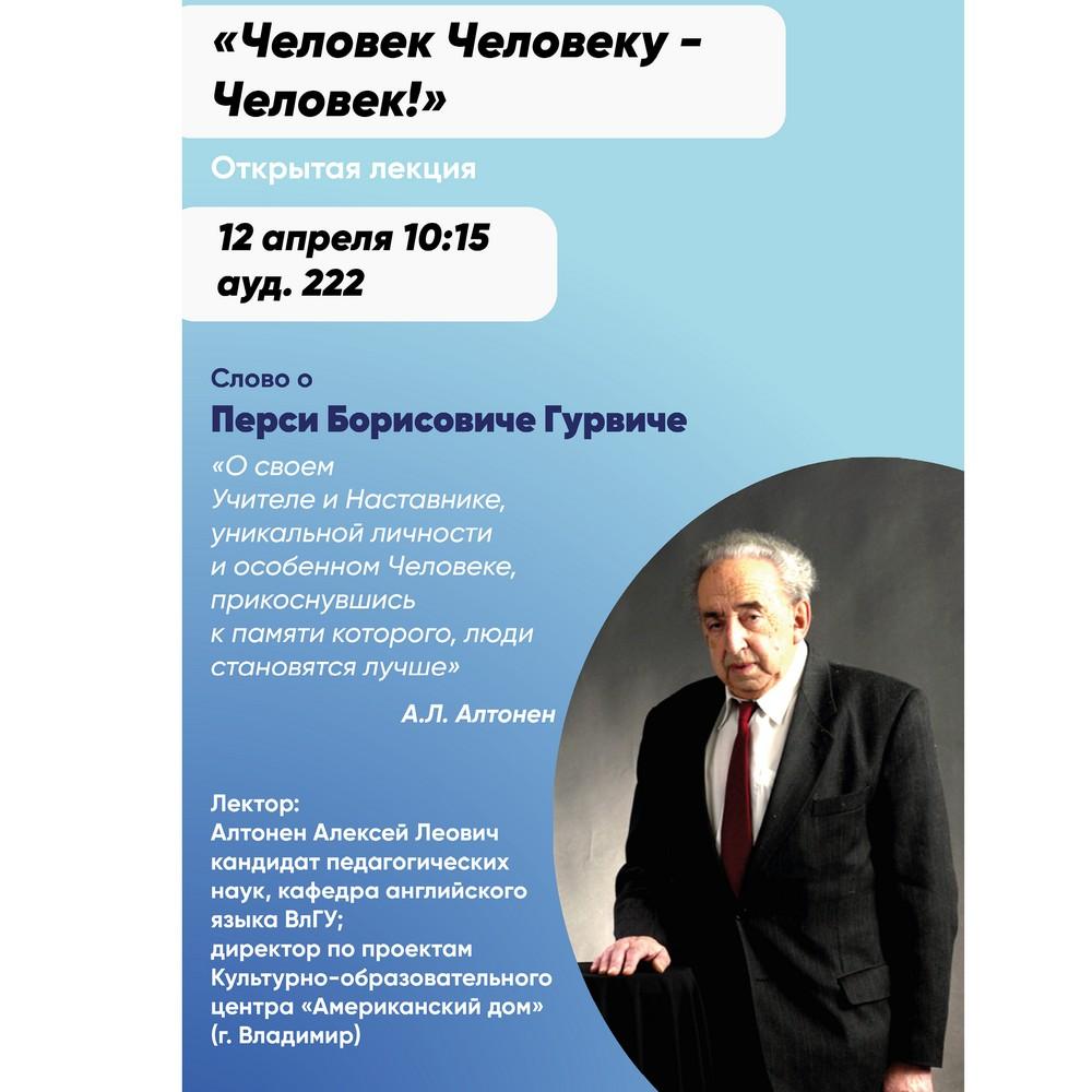 Анонс открытой лекции