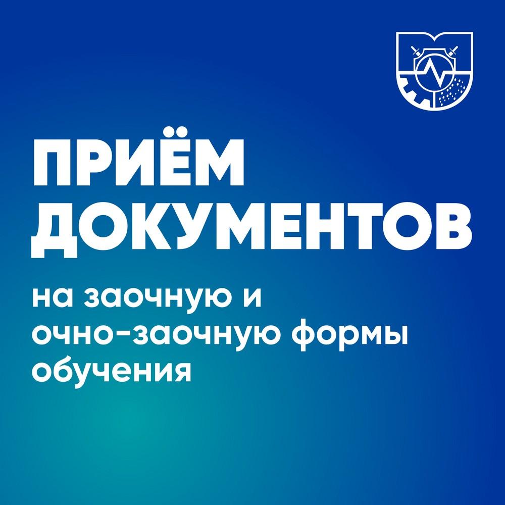 Начат прием документов на заочную и очно-заочную формы обучения