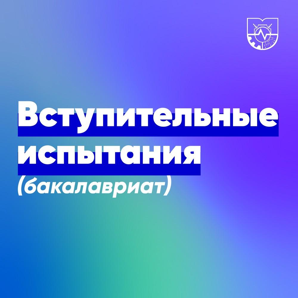 Вступительные испытания