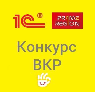 Семнадцатый Международный конкурс выпускных квалификационных работ с использованием программных продуктов "1С"