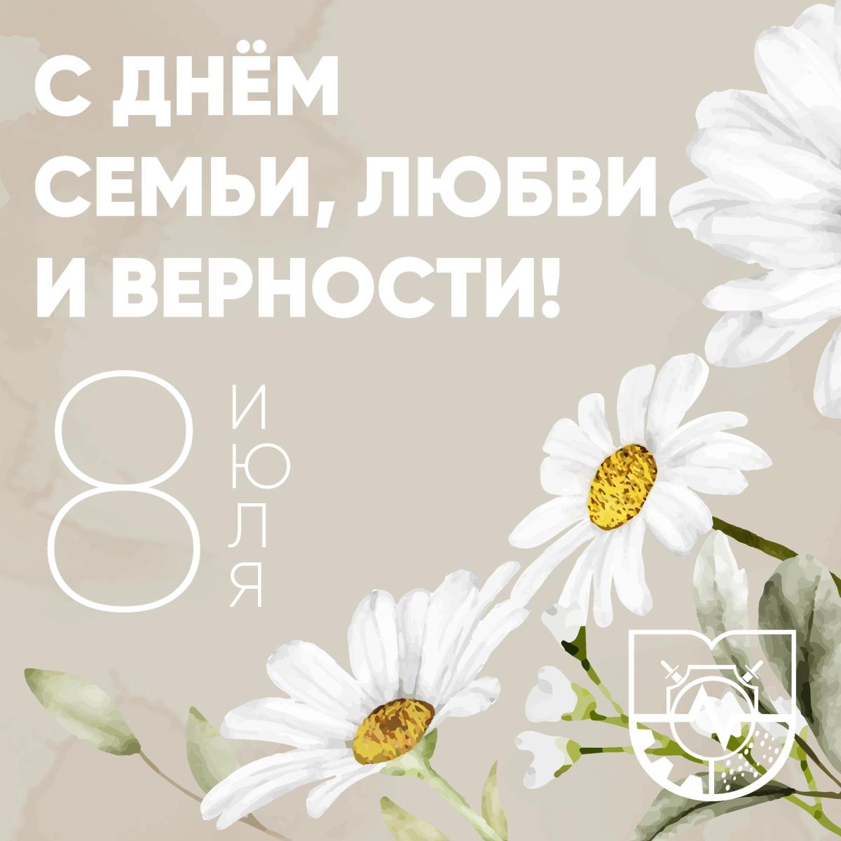 Поздравляем с Днем семьи, любви и верности!