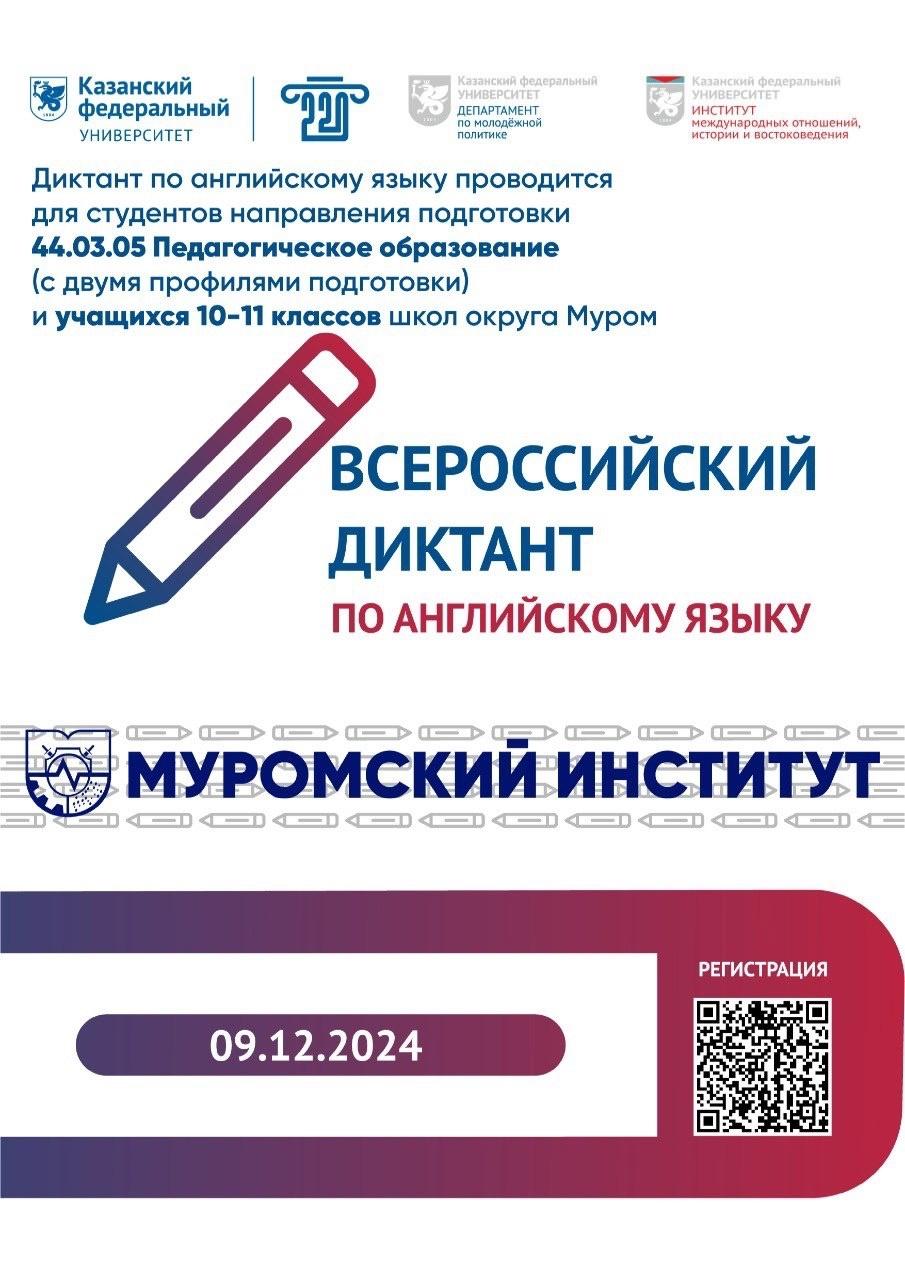 9 декабря 2024 г. приглашаем студентов института и учащихся 10-11 классов школ округа принять участие во Всероссийском диктанте по английскому языку