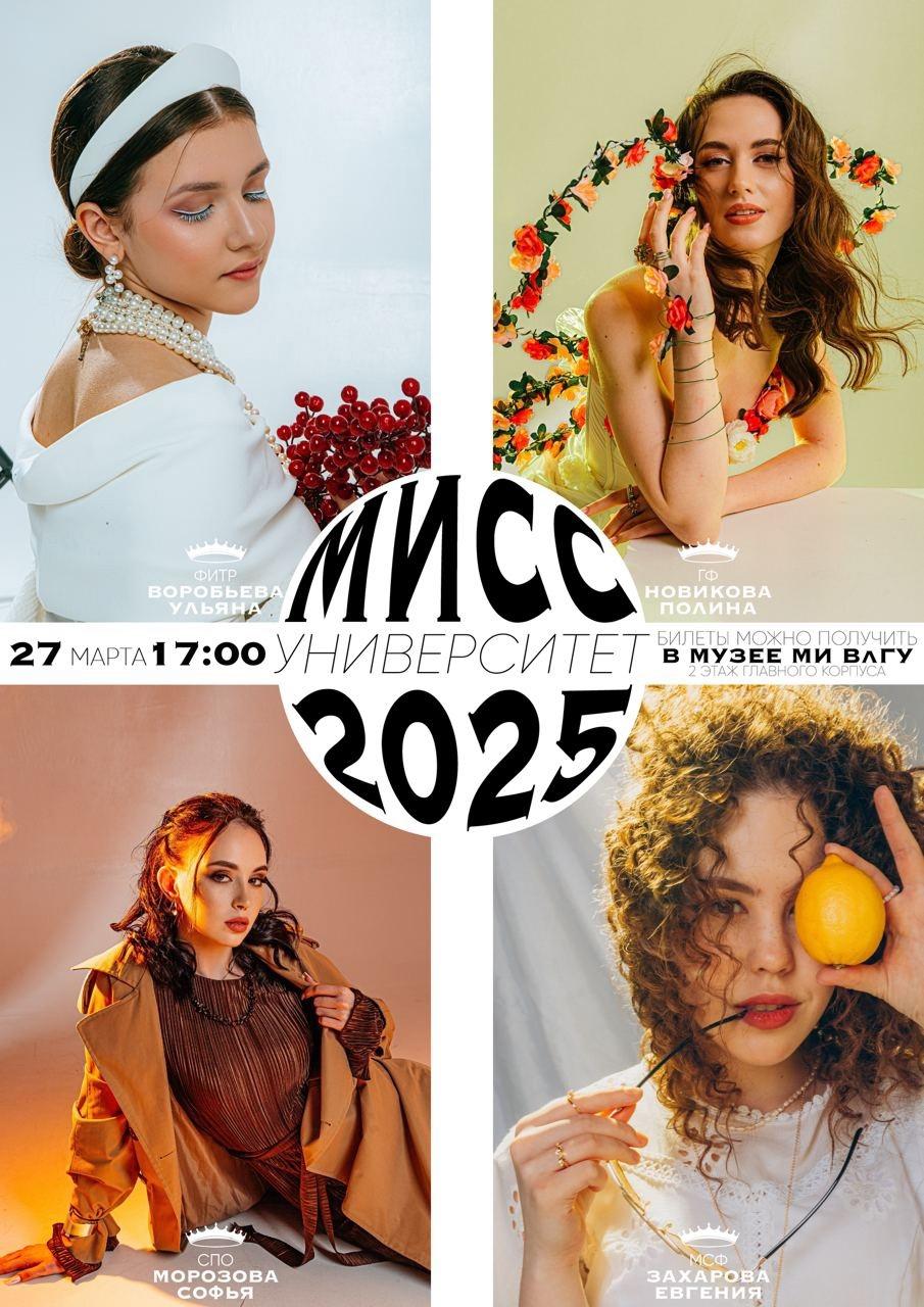 «Мисс Университет - 2025»