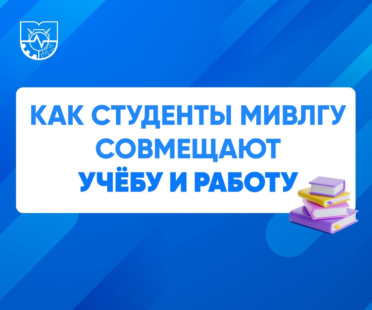 Как студенты Муромского института совмещают учебу и работу?
