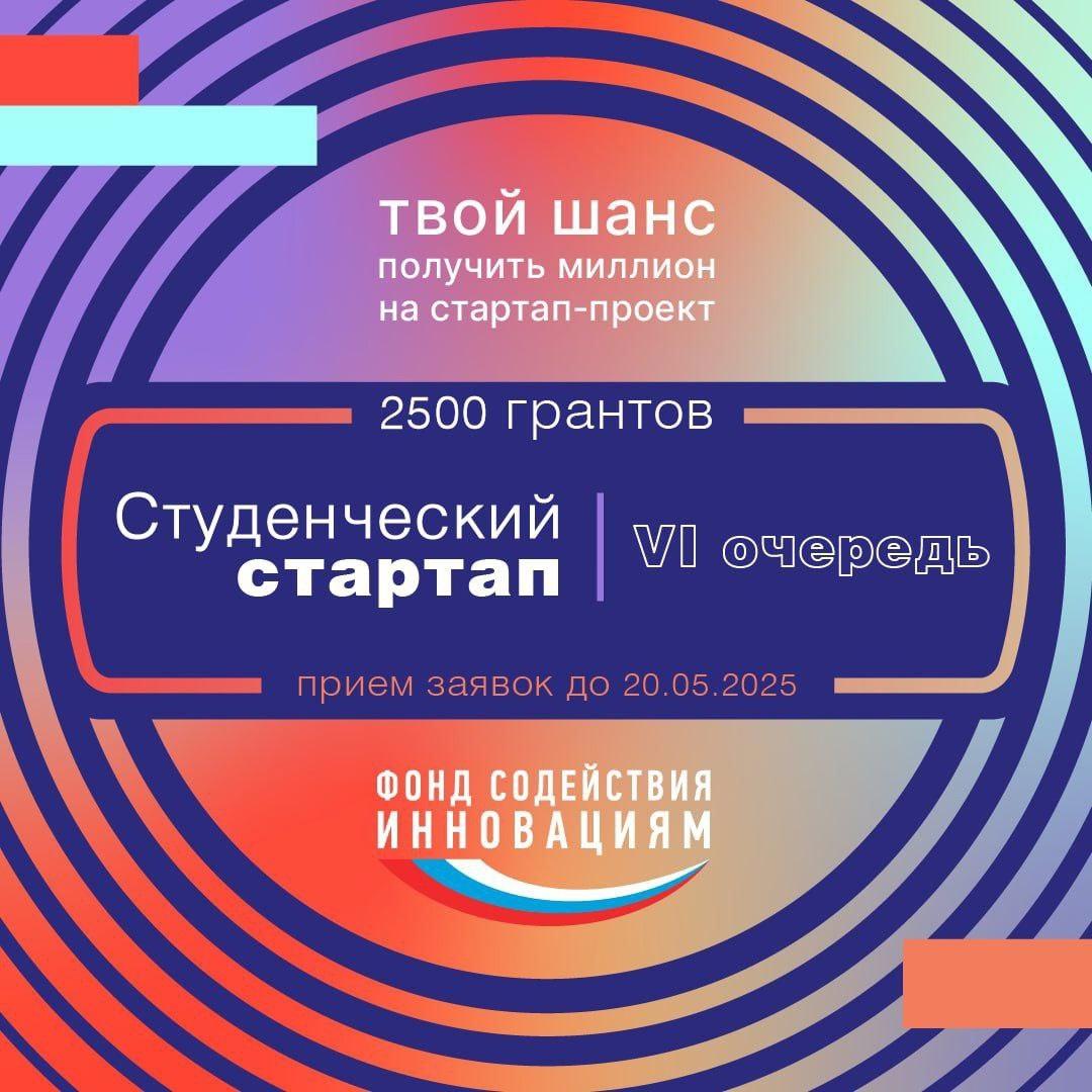 Открыт приём заявок на конкурс «Студенческий стартап»!