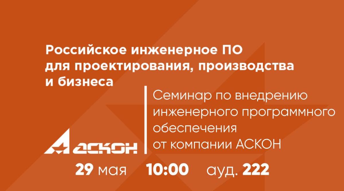 Компания АСКОН проводит семинар «Российское инженерное ПО для проектирования, производства и бизнеса»