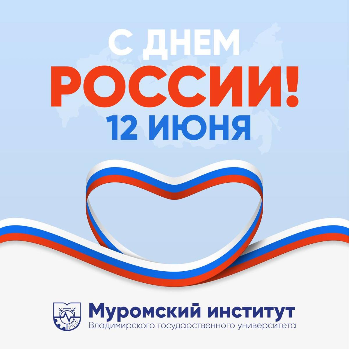 Дорогие студенты, преподаватели и сотрудники Муромского института ВлГУ!