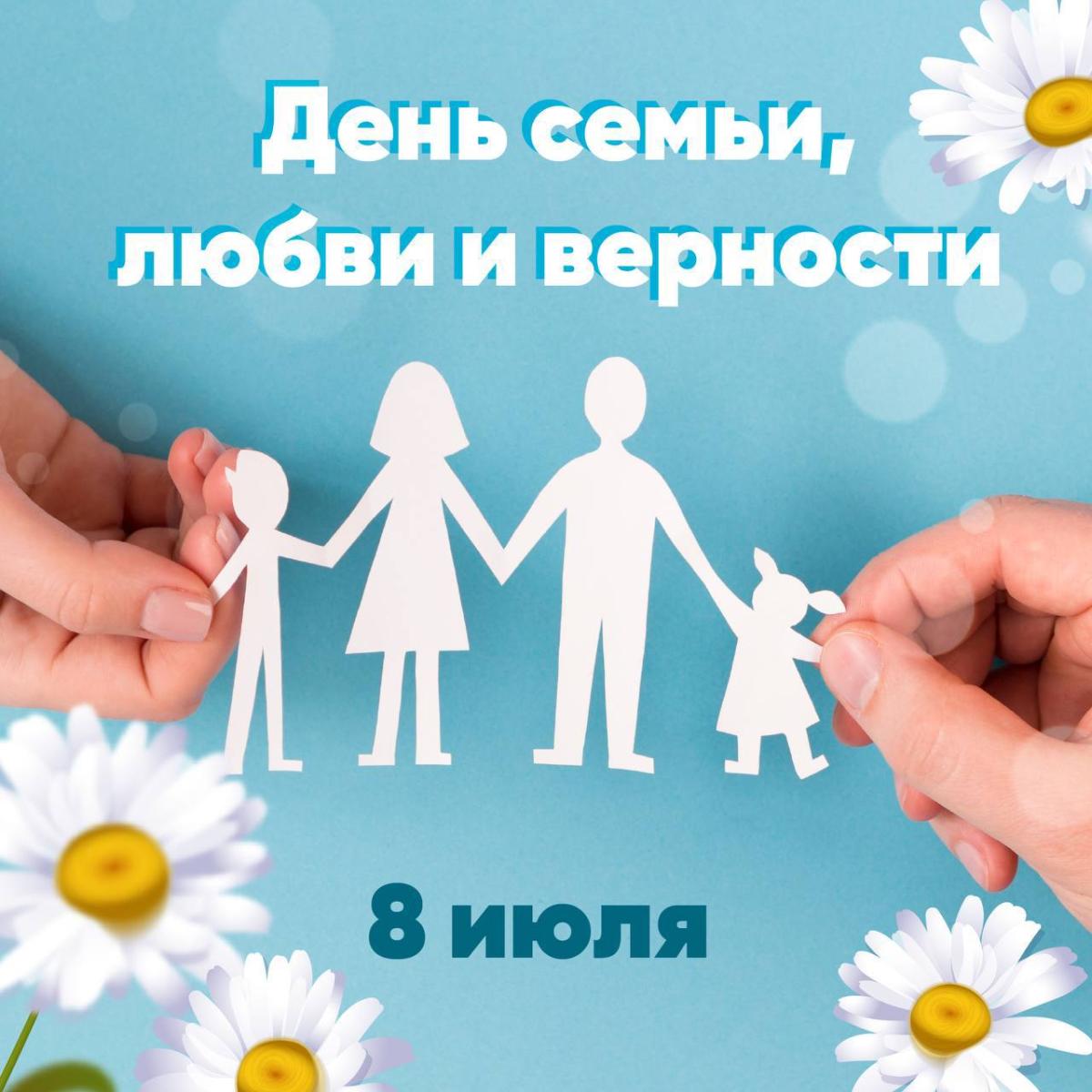 С Днем Семьи, Любви и Верности!