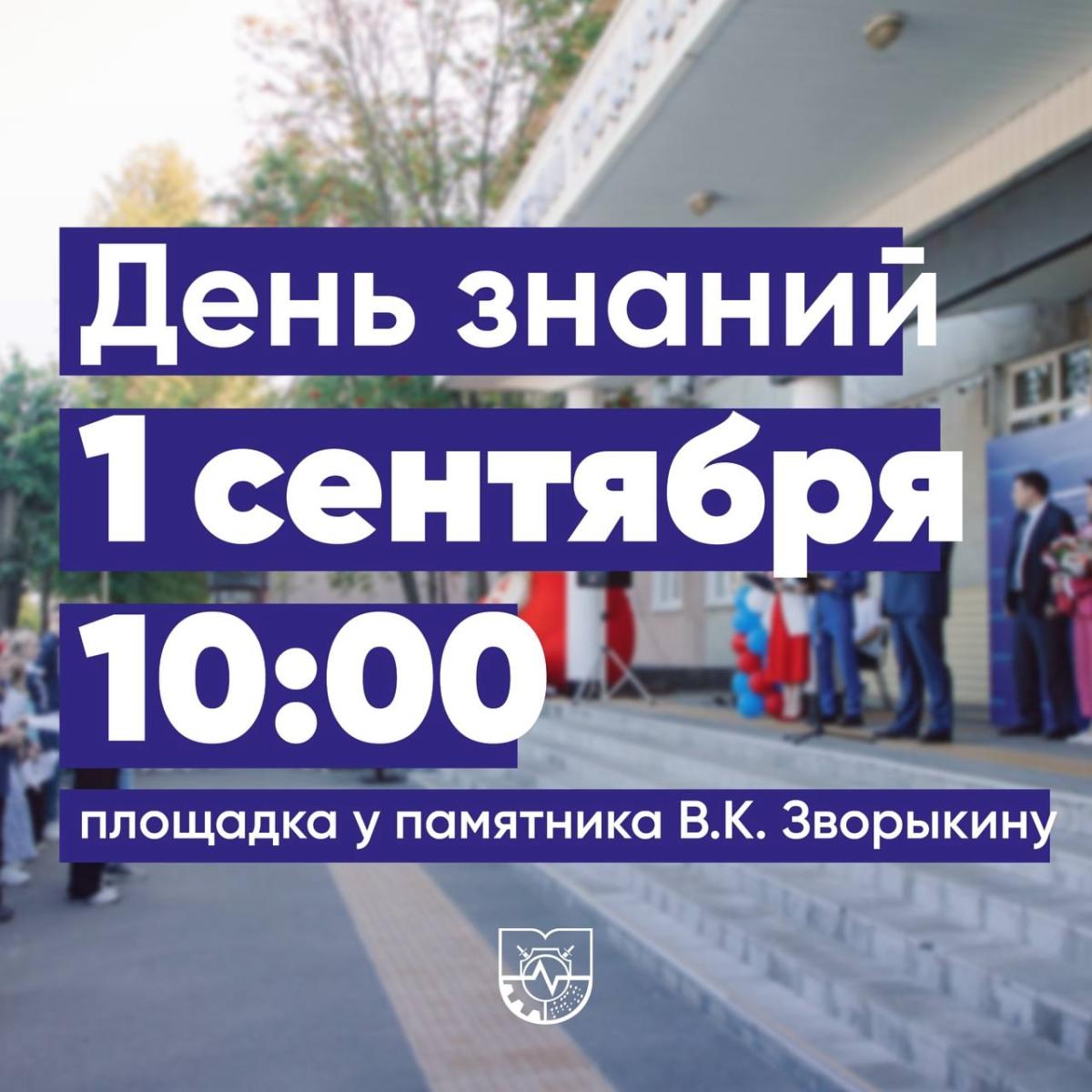 Торжественное мероприятие, посвященное Дню знаний - 2025