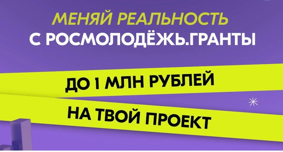 Внимание, студенты и молодые преподаватели МИВлГУ! Росмолодёжь запустила 2-й сезон грантового конкурса для физических лиц!