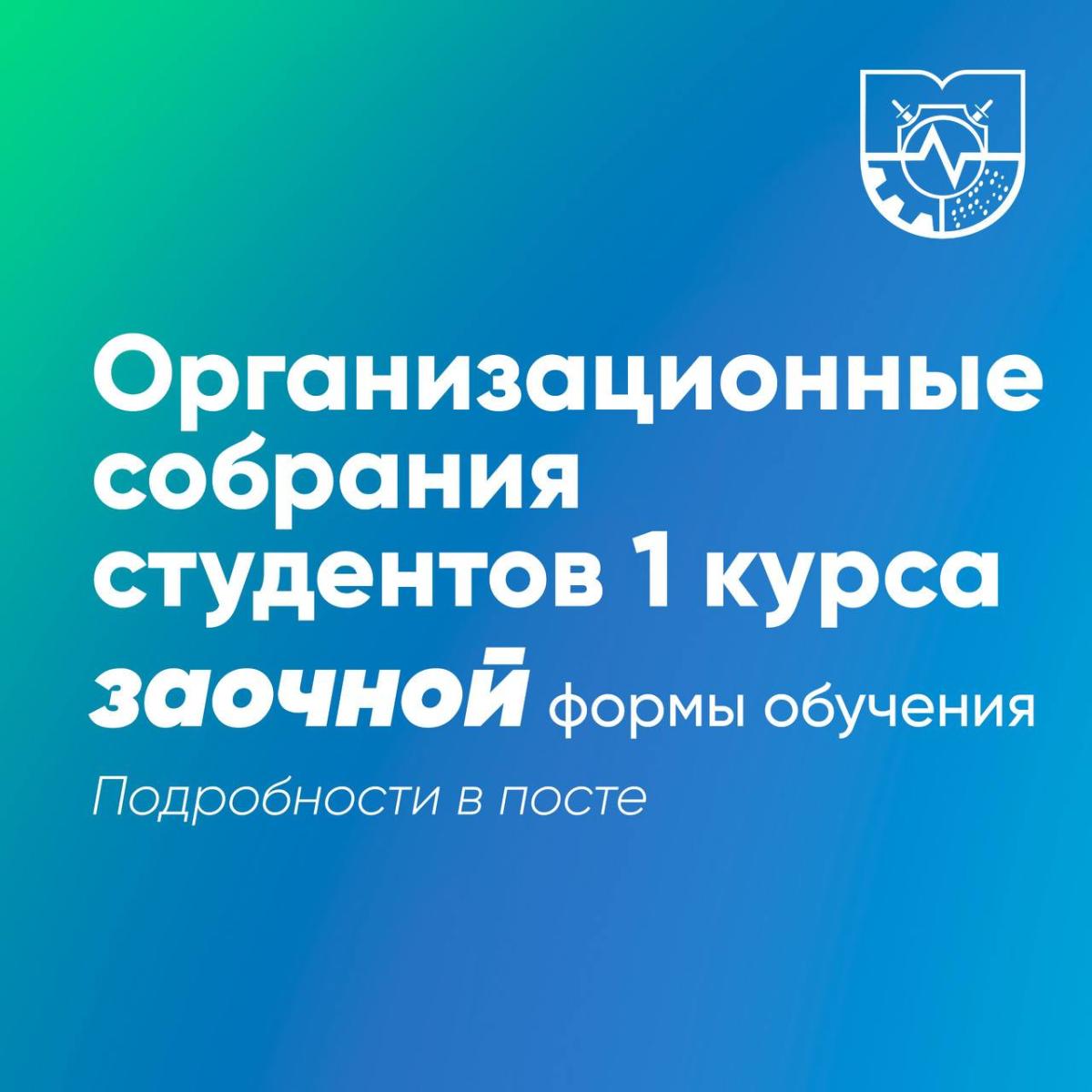 ПЕРВОКУРСНИКИ ЗАОЧНОЙ и ОЧНО-ЗАОЧНОЙ ФОРМЫ ОБУЧЕНИЯ, ВНИМАНИЕ! ОРГАНИЗАЦИОННЫЙ СБОР и ПЕРВЫЙ УЧЕБНЫЙ ДЕНЬ