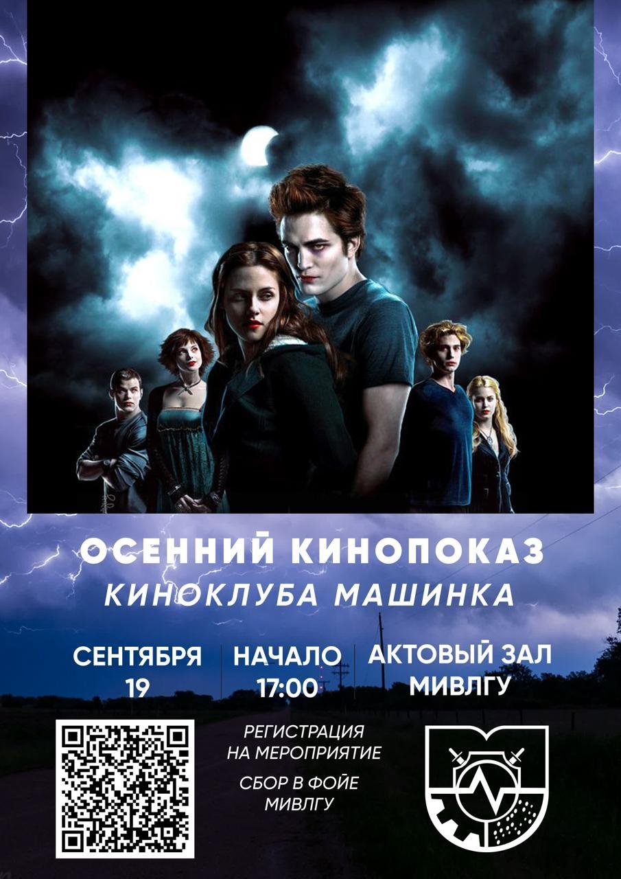 Киноклуб "Машинка" приглашает студентов на первый кинопоказ нового сезона