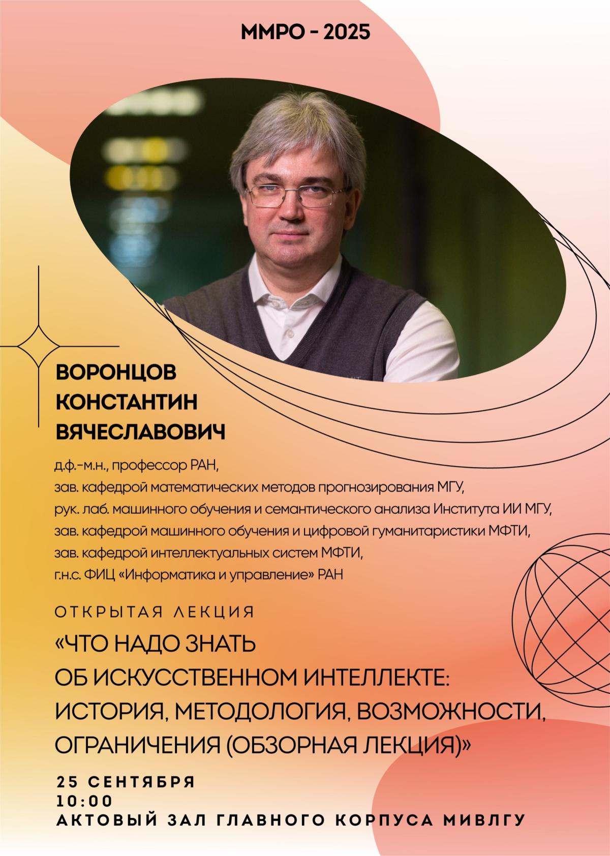 Муромский институт ВлГУ приглашает студентов и преподавателей на открытую лекцию «Что надо знать об искусственном интеллекте: история, методология, возможности, ограничения»