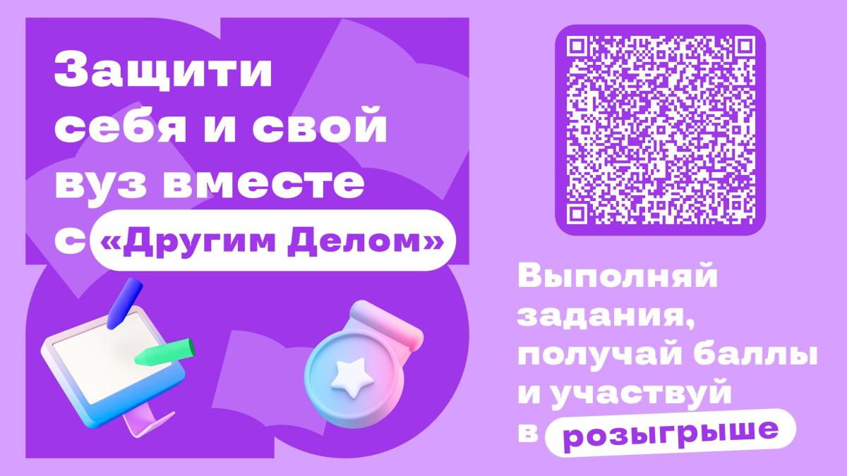 Защити себя и наш Университет с «Другим Делом»