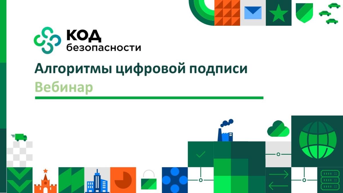 Вебинар от «Код Безопасности»: Разбираем алгоритмы цифровой подписи