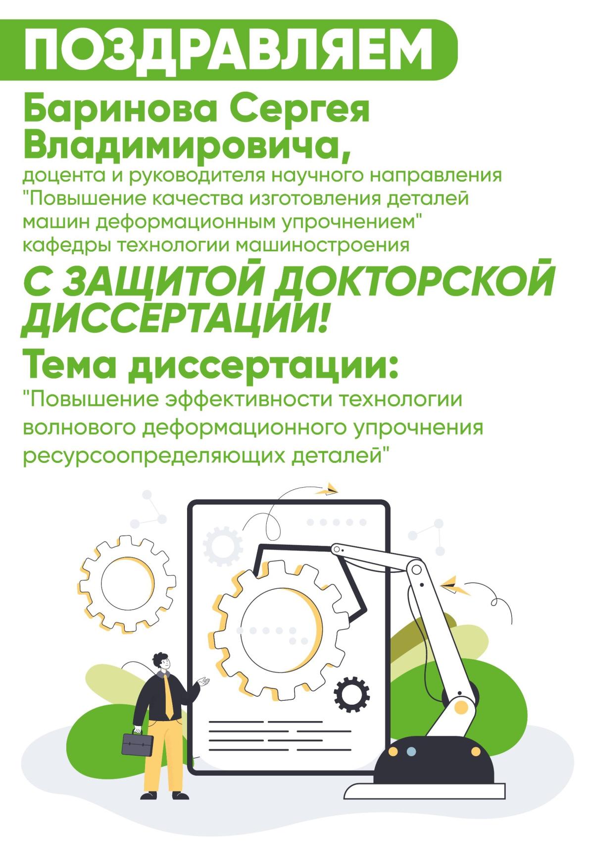 Поздравляем с защитой докторской диссертации Баринова Сергея Владимировича