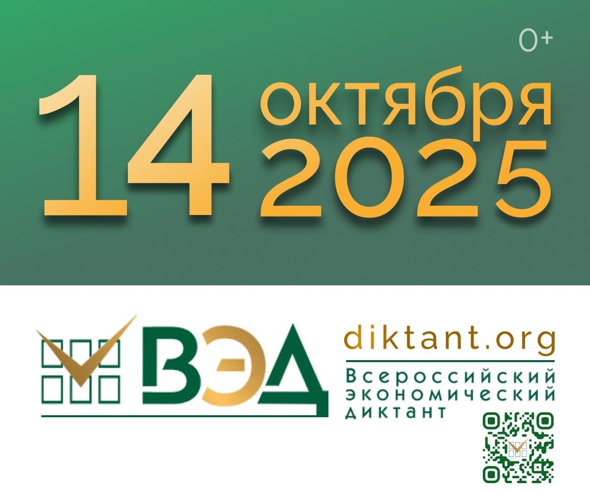 Муромский институт ВлГУ приглашает принять участие во Всероссийском экономическом диктанте-2025