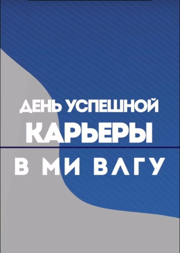 День успешной карьеры в МИ ВлГУ