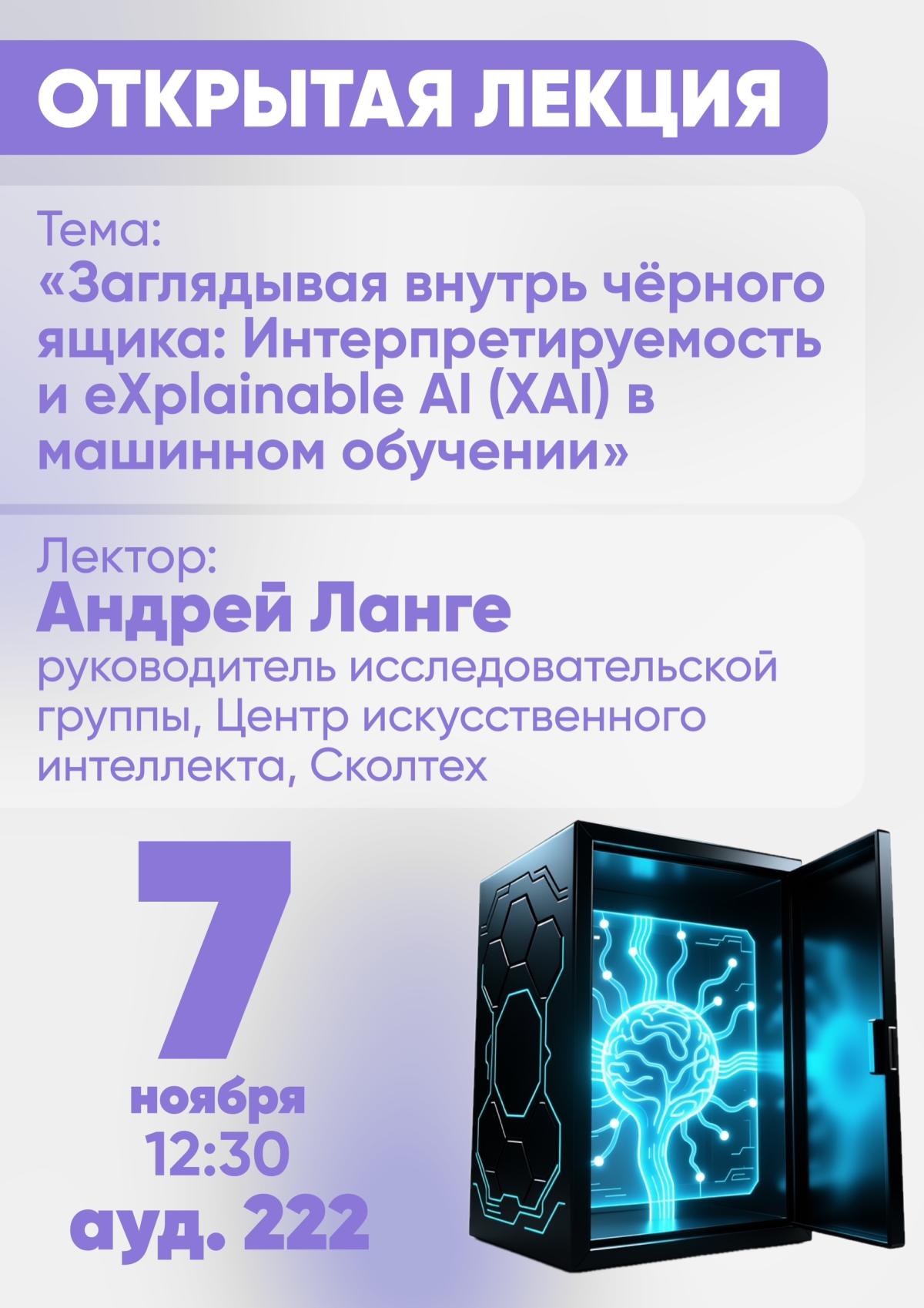 "Открытая лекция" эксперта Центра искусственного интеллекта института науки и технологий Сколково