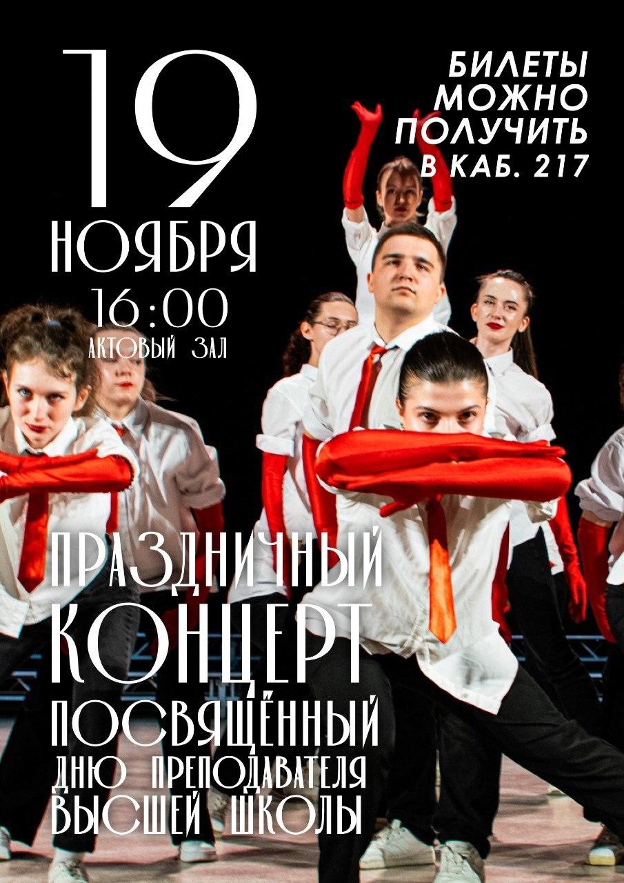  Приглашаем студентов, преподавателей и сотрудников института на праздничный концерт, посвященный Дню работника высшей школы и Дню рождения института!