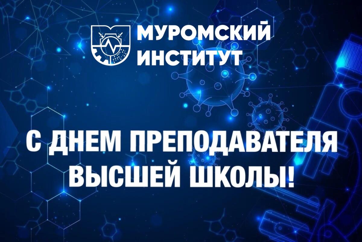 Уважаемые преподаватели Муромского института ВлГУ!
