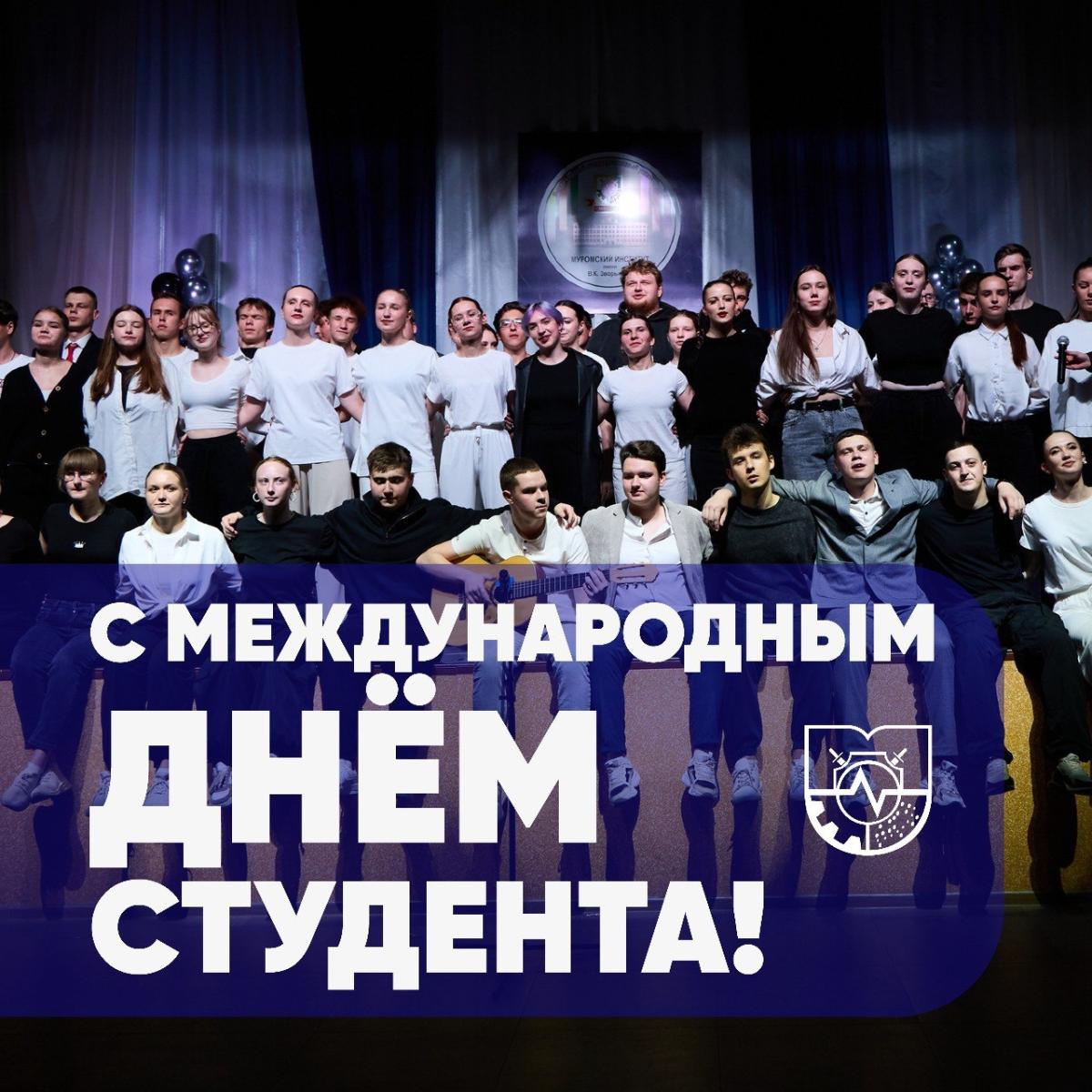 Поздравляем с Международным днем студента!