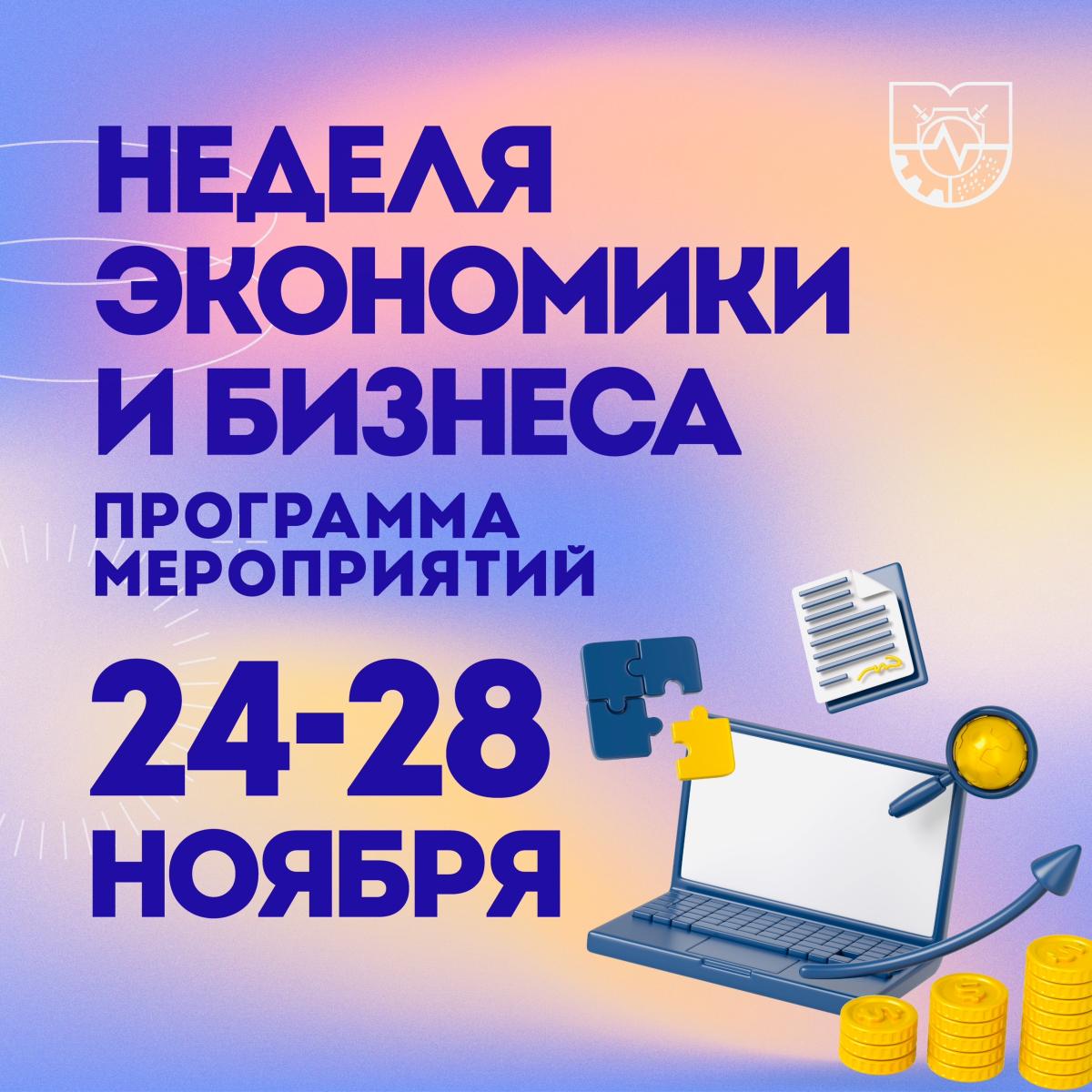 В МИ ВлГУ стартует Неделя экономики и бизнеса!