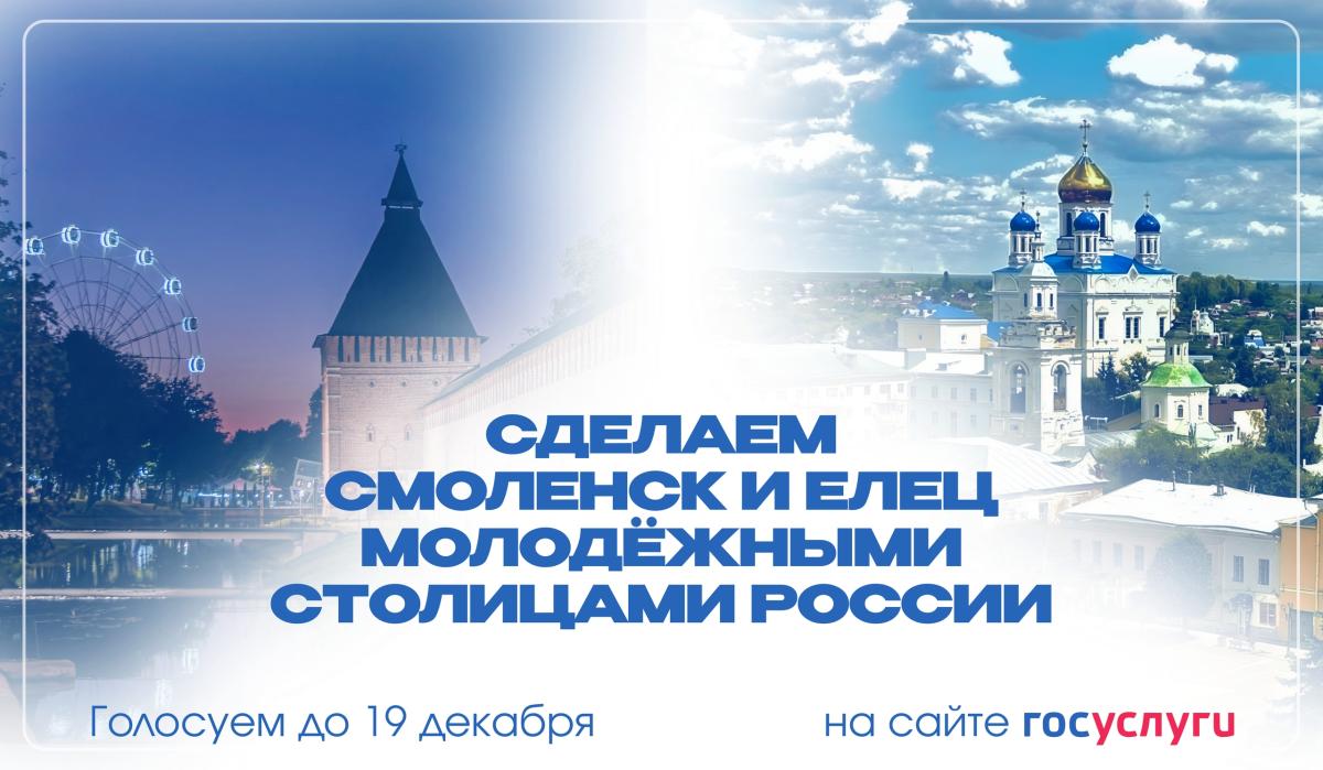 Поддержим наших друзей – города Смоленск и Елец! Поможем городам Центрального федерального округа стать молодежными столицами России!