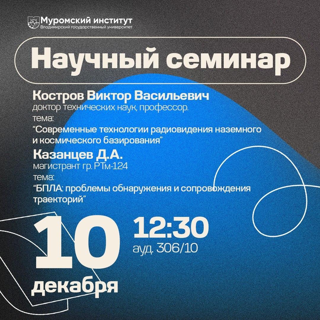 Кафедра радиотехники МИ ВлГУ приглашает студентов и преподавателей на научно-технический семинар
