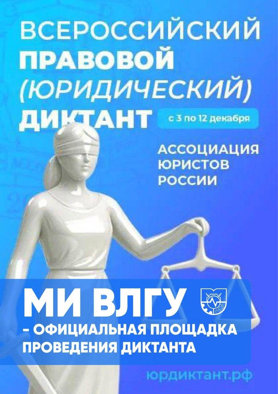 Муромский институт ВлГУ — официальная площадка Всероссийского правового диктанта