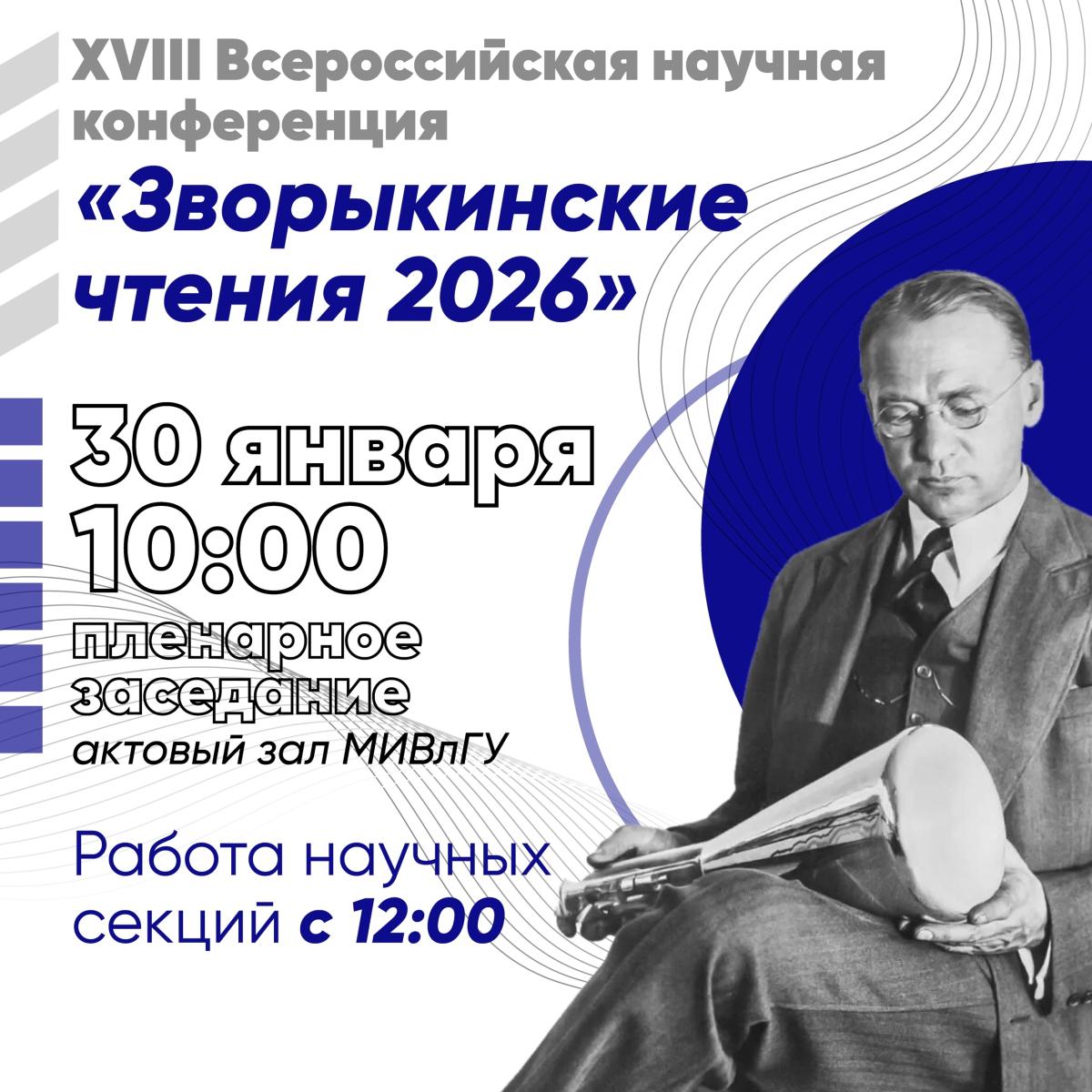 30 января в Муромском институте состоится ежегодная Всероссийская научная конференция «Зворыкинские чтения». 