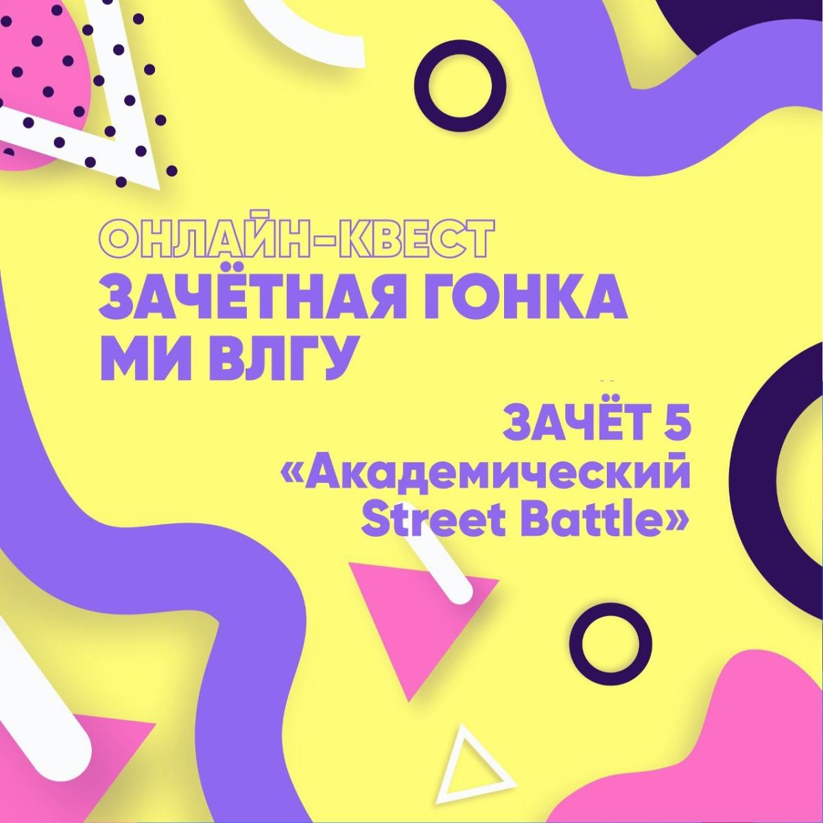 Зачет 5: «Академический Street Battle: прогноз на реакцию»