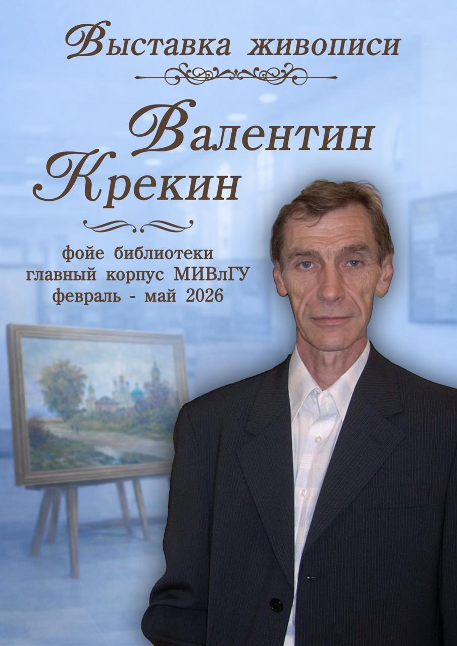 В МИВлГУ открылась новая художественная выставка