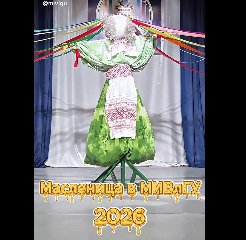 Масленица в МИВлГУ 2026
