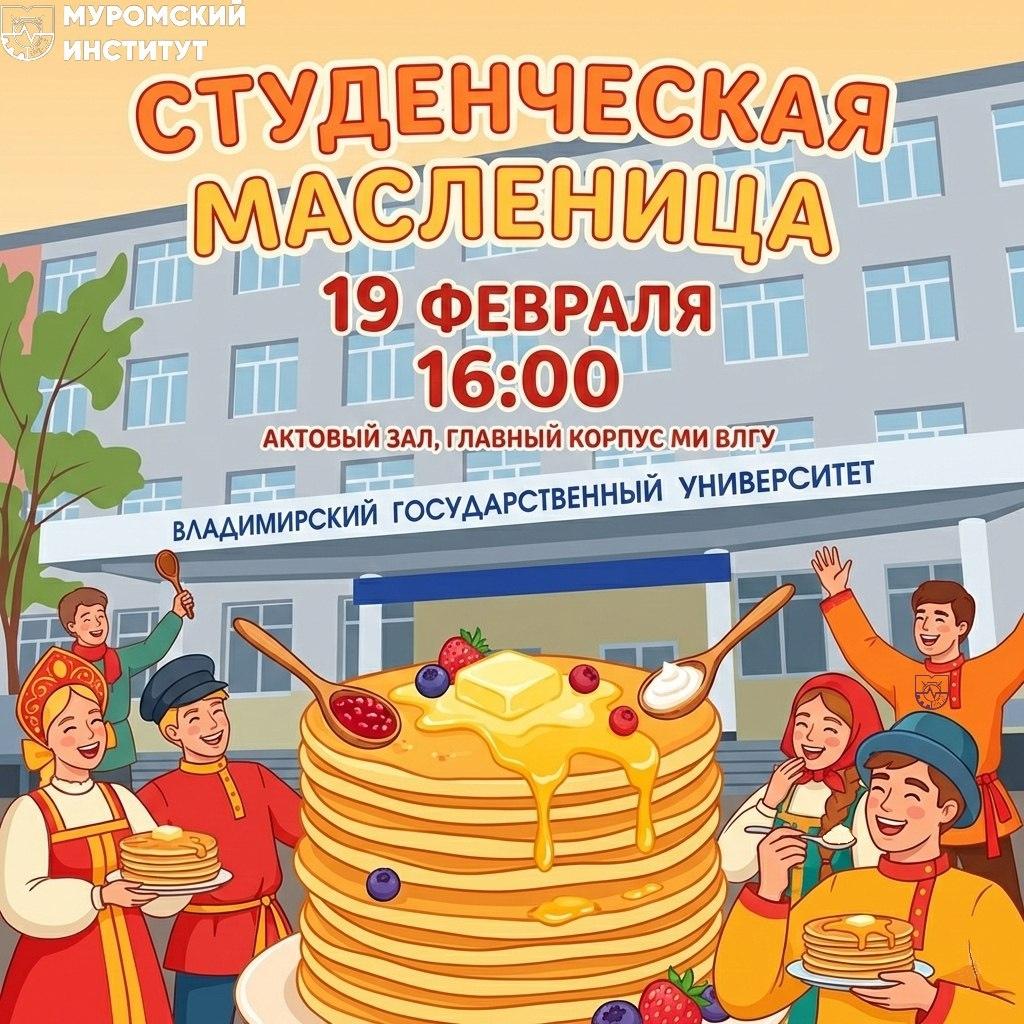 Сегодня понедельник, 16 февраля, а это значит - Масленица пришла! Приглашаем студентов на веселый праздник «Студенческая масленица -2026»!