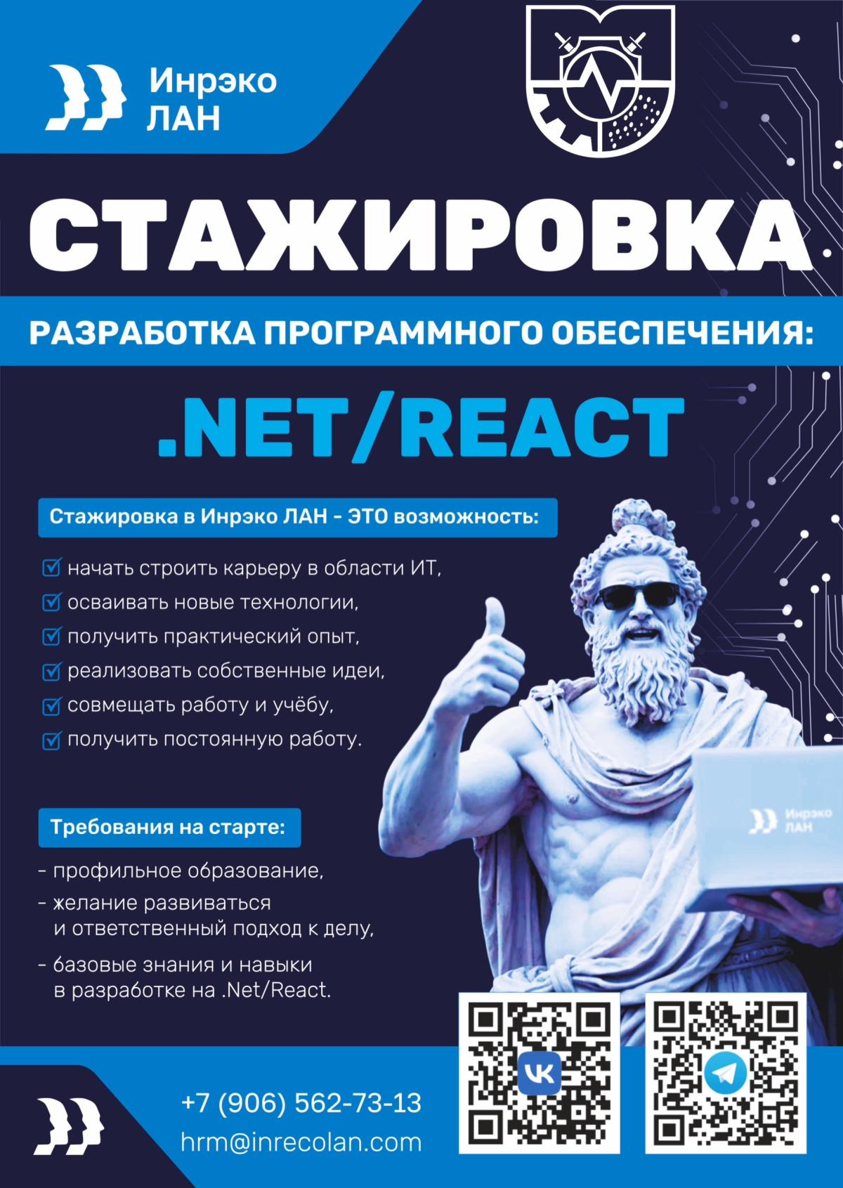 Старт карьеры в IT - оплачиваемая стажировка от ИНРЭКО ЛАН