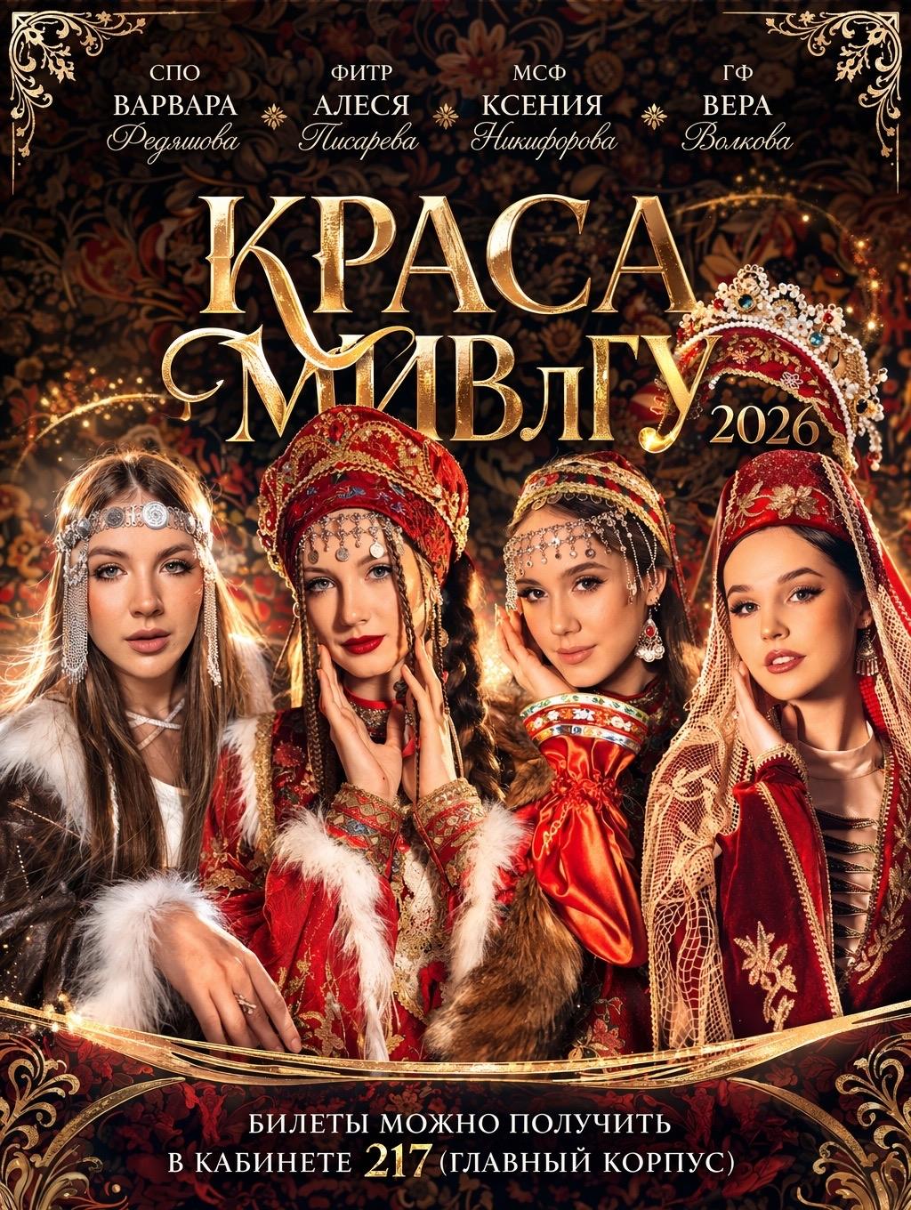 25 марта в 17:00 самое ожидаемое мероприятие весны - конкурс «Краса МИВлГУ»!