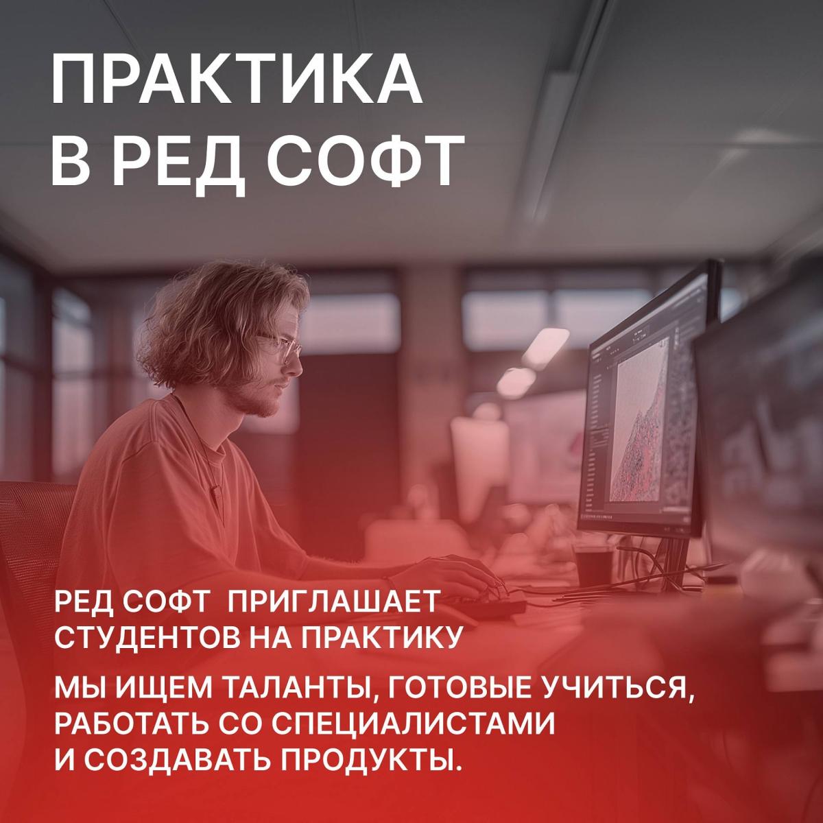 Студенты IT-направлений МИВлГУ, компания РЕД СОФТ приглашает на практику!