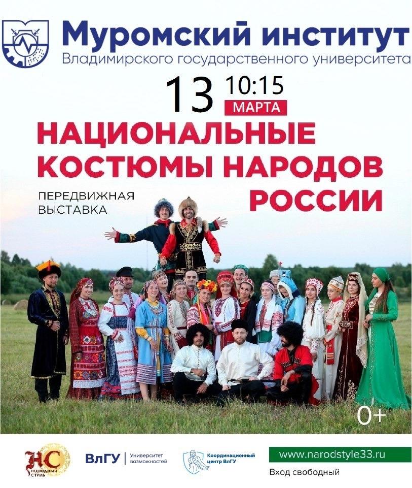 В МИВлГУ откроется крупнейшая передвижная выставка национальных костюмов народов России