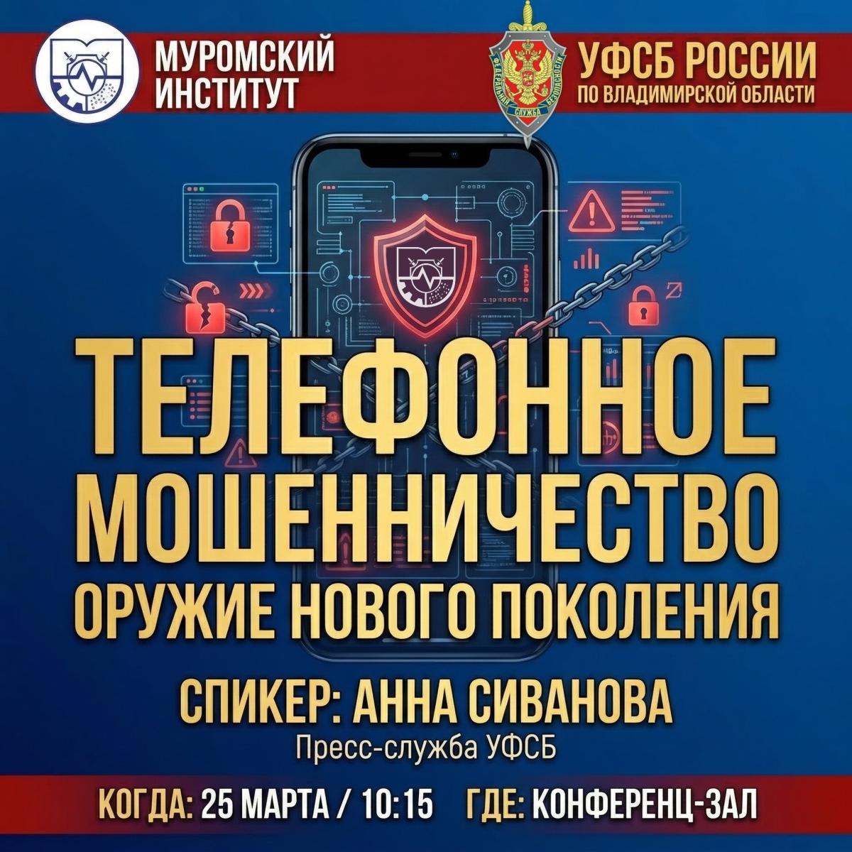 Приглашаем студентов юридического направления подготовки на Открытую лекцию - интерактив официального представителя пресс-службы УФСБ России по Владимирской области Анны Рюриковны Сивановой по теме «Телефонное мошенничество – оружие нового поколения».