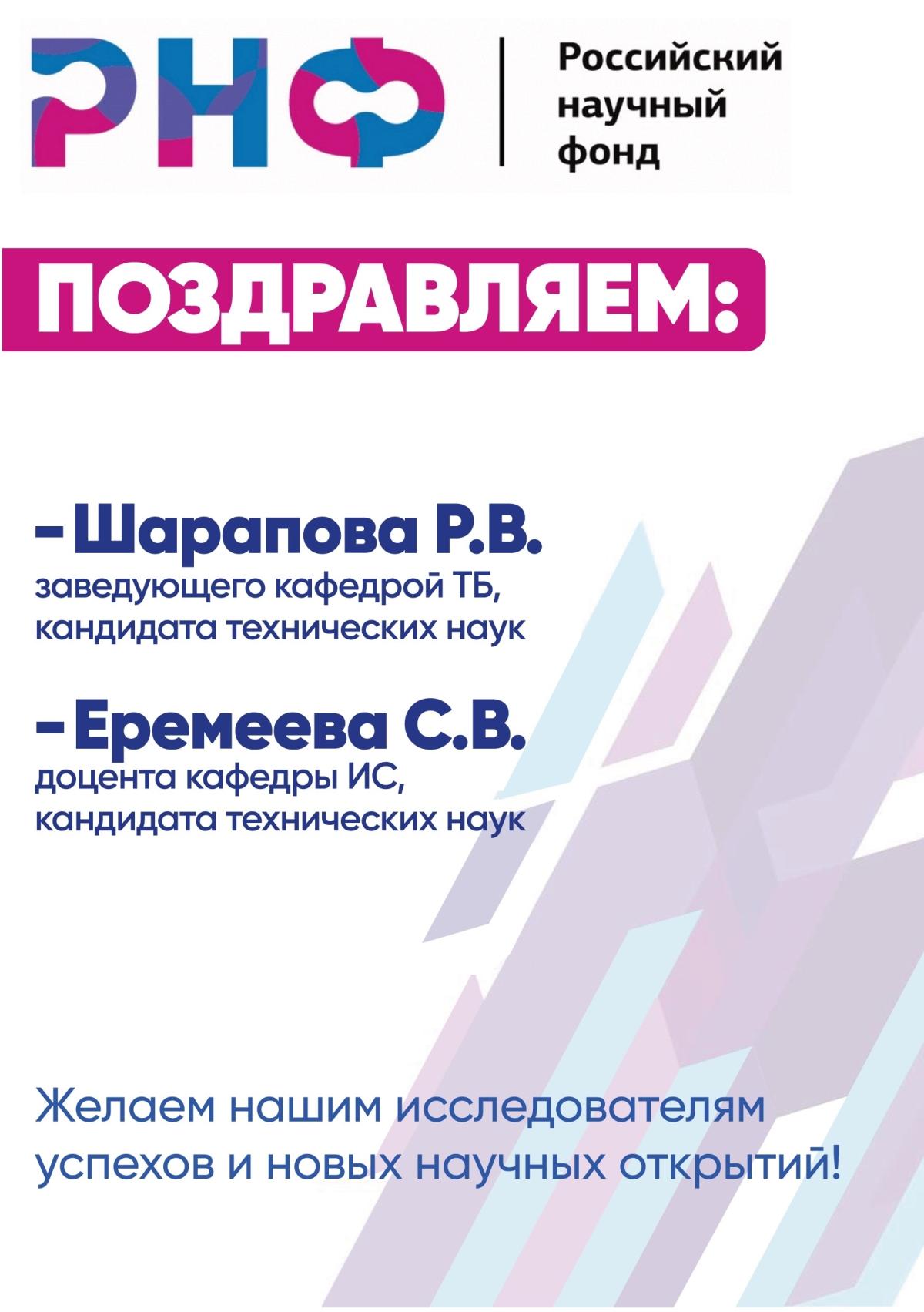 Российский научный фонд (РНФ) подвел итоги конкурса «Проведение фундаментальных научных исследований и поисковых научных исследований малыми отдельными научными группами» (региональный конкурс).
