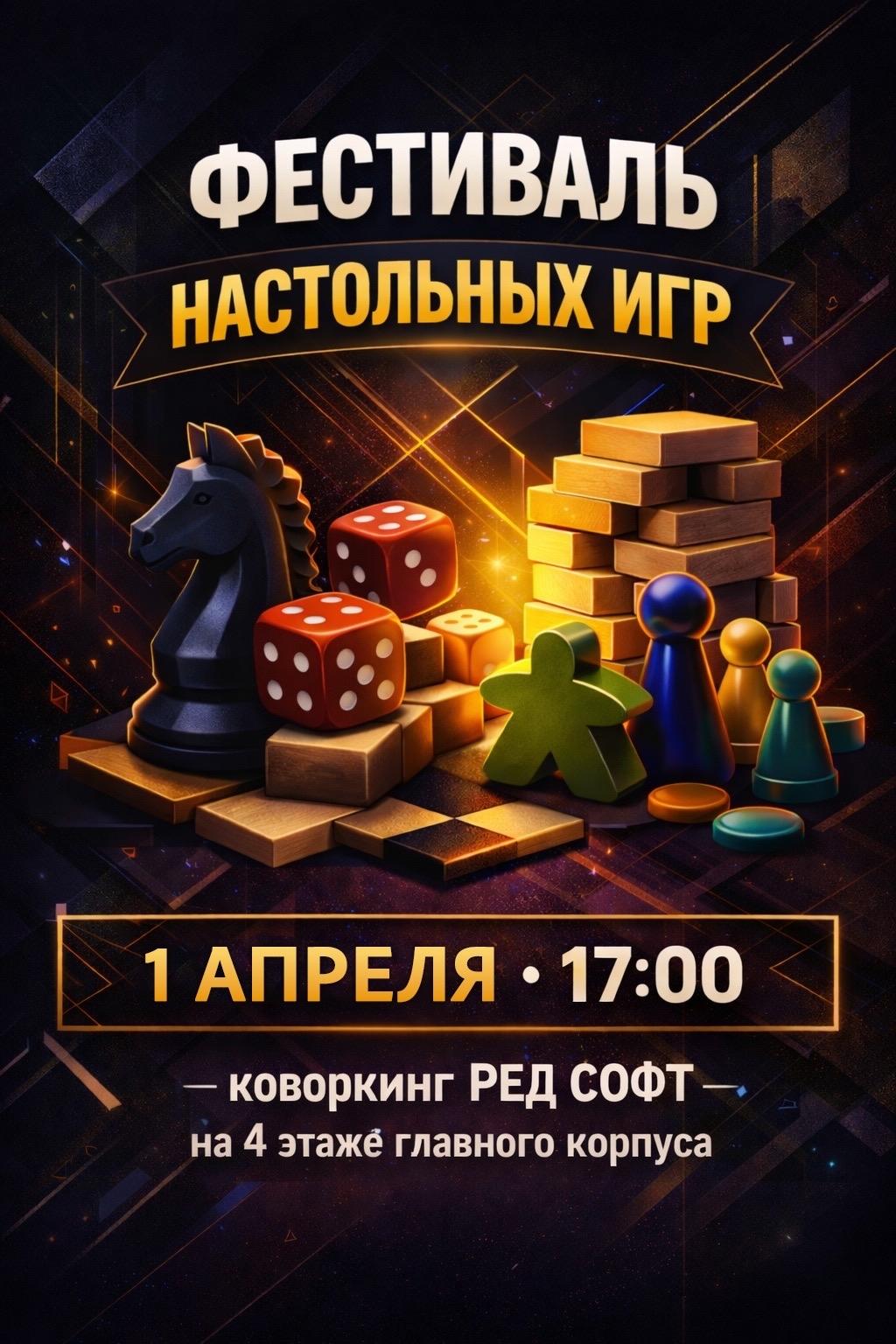 Внимание, студенты! Фестиваль настольных игр уже близко!