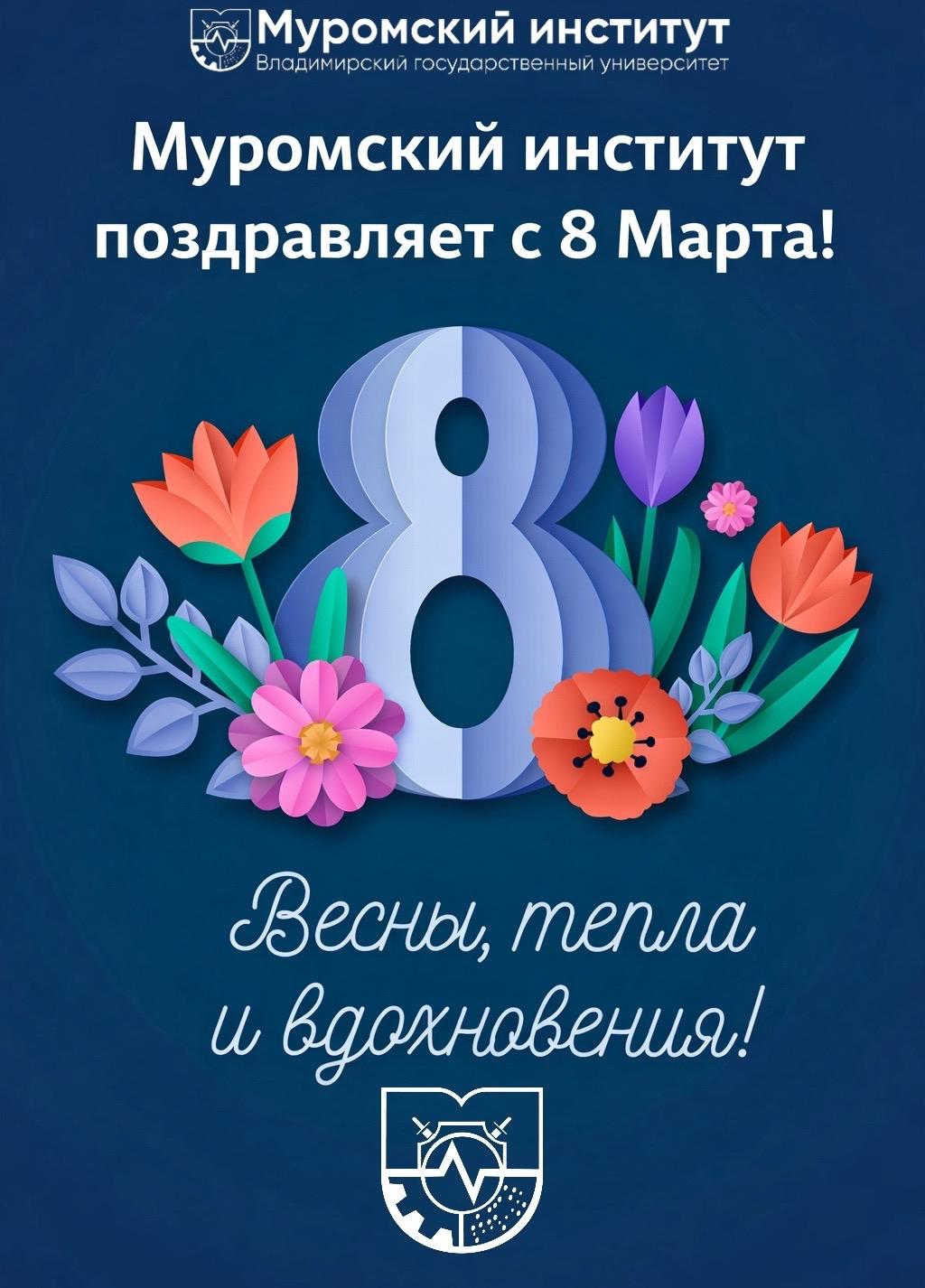 Муромский институт поздравляет с 8 марта!